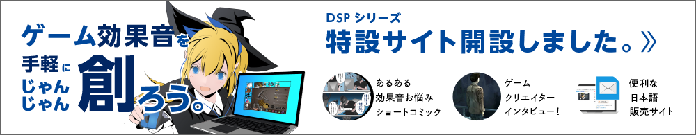 DSPシリーズ特設サイト