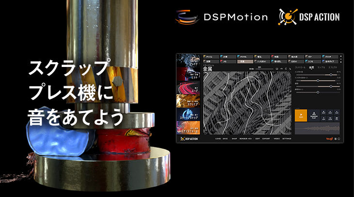 DSP Motion＆Actionでスクラッププレス機に音をあてよう