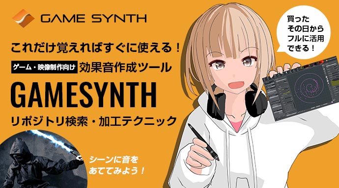 GameSynth version2021.1リリース