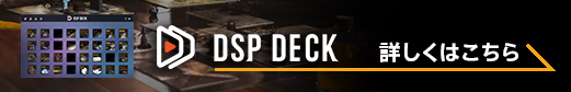 DSP Deck 詳しくはこちら