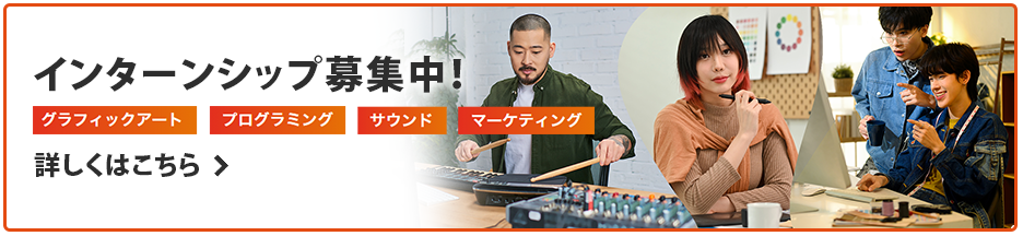インターンシップ募集中